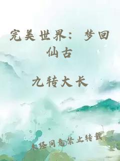 完美世界：梦回仙古