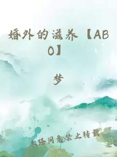 婚外的滋养【ABO】