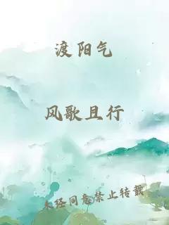 渡阳气