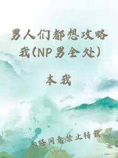 男人们都想攻略我(NP男全处)