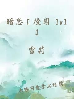 暗恋［校园 1v1］