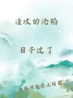 渣攻的沦陷