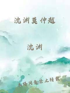 沈渊莫仲越