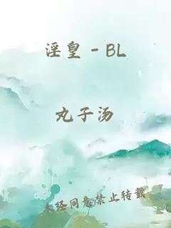 淫皇－BL