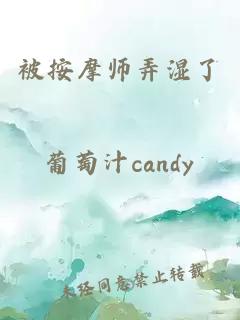 被按摩师弄湿了