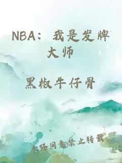 NBA：我是发牌大师