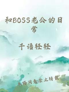 和BOSS老公的日常