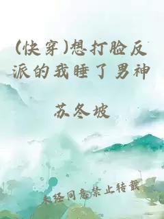 (快穿)想打脸反派的我睡了男神