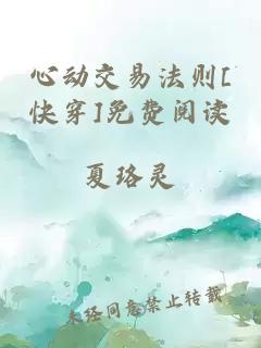 心动交易法则[快穿]免费阅读