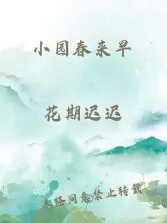 小园春来早