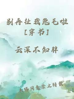 别再扯我兔毛啦[穿书]