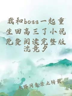 我和boss一起重生回高三了小说免费阅读完整版