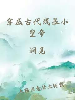 穿成古代残暴小皇帝