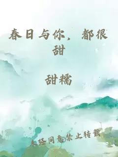 春日与你，都很甜