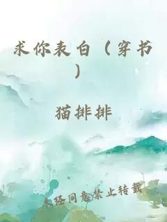 求你表白（穿书）