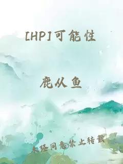 [HP]可能性