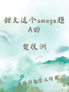 甜文这个omega超A的