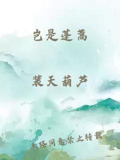 岂是蓬蒿