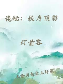 诡秘：秩序阴影