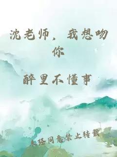 沈老师，我想吻你