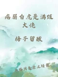 病弱白虎是满级大佬