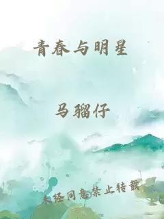 青春与明星