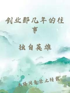 创业那几年的往事