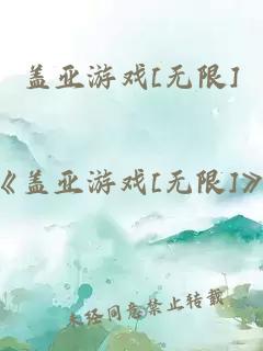 盖亚游戏[无限]