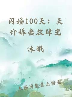 闪婚100天：天价娇妻放肆宠