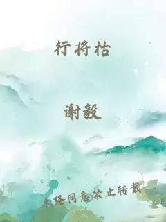 行将枯