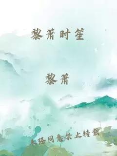 黎箫时笙