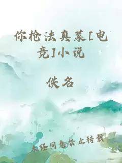 你枪法真菜[电竞]小说