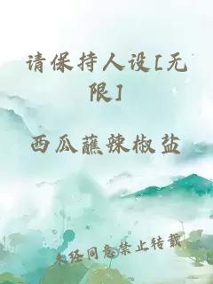 请保持人设[无限]