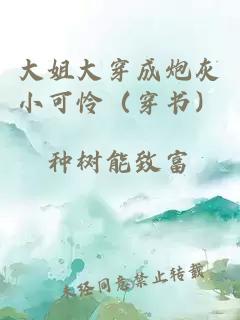 大姐大穿成炮灰小可怜（穿书）