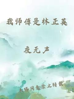 我师傅是林正英