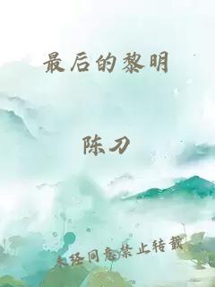 最后的黎明