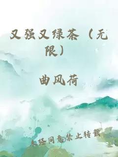 又强又绿茶（无限）