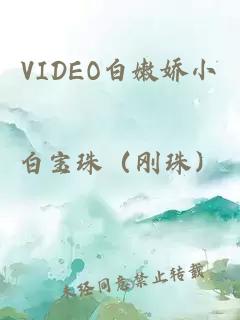 VIDEO白嫩娇小