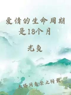 爱情的生命周期是18个月